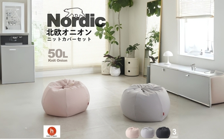 【アッシュグレー】ハナロロ ビーズクッション オニオン 50リットル ニットカバーセット 北欧 ニットカバーセット Nordic 日本製 おしゃれ おうち時間 ソファ 大きい 腰痛 背もたれ クッション 座椅子 リビング 寝室 軽量 1人掛け 一人用 シンプル 洗える 雑貨 インテリア ソファー