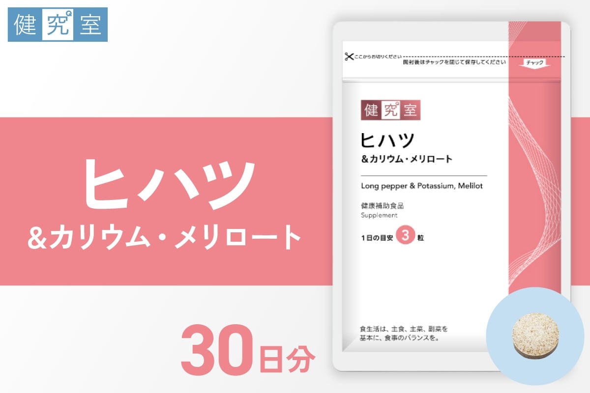 
            ヒハツ&カリウム・メリロート｜サプリ サプリメント 栄養 北海道 札幌市
          
