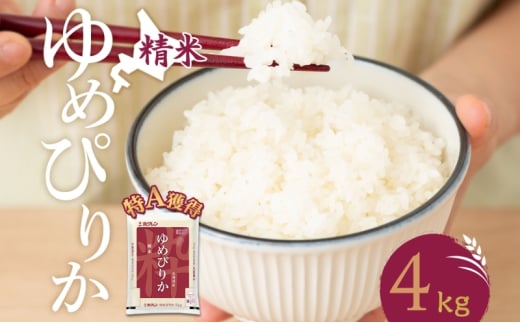 米 北海道 ゆめぴりか4kg（ホクレン米）特A 獲得 白米 お取り寄せ ごはん 道産米 ブランド米 4キロ お米 ご飯 米 北海道米 送料無料 北海道 芦別市[№5342-0378]