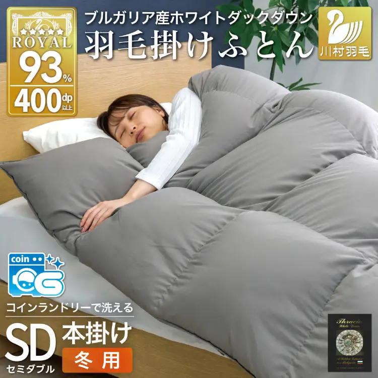 【冬用】洗える 羽毛布団 セミダブル 本掛け 増量 ホワイトダックダウン93％ 1.4kg グレー 無地