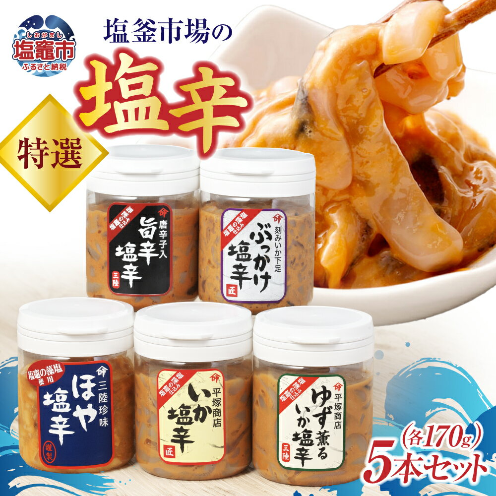 【ふるさと納税】塩辛 170g × 5本 ( ほや / いか / ゆず薫 / 旨辛 / ぶっかけ塩辛 ) 特選 B セット 塩釜市場特選 ｜ 三陸産 手造り 海鮮 いか ほや ゆず きりこみ 旨辛 塩辛 烏賊 しおから おつまみ 塩竈市 塩釜市 宮城県 平塚商店