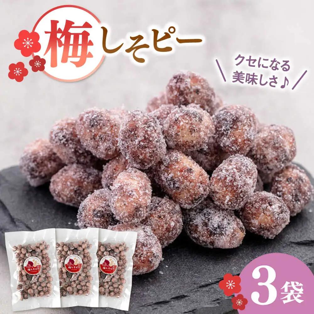 梅しそピー120g×3袋 桂川町/株式会社福六 [ADAM047] ピーナツ 梅ピーナッツ