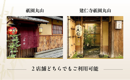 【京都 祇園丸山】※11月〜3月利用限定※ 70,000円コースペアお食事券｜京都 祇園 料亭 名店 ミシュラン掲載 人気 食事券
