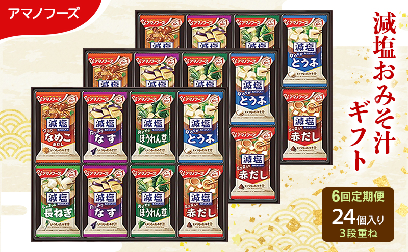 【6回定期便】アマノフーズ フリーズドライ 減塩 味噌汁 24食セット 300G 人気おみそ汁 詰め合わせ 送料無料