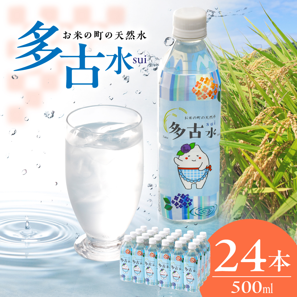 お米の町の天然水　多古水（sui）　500ml×24本 TAKS001