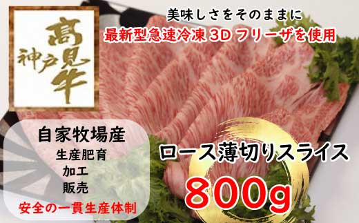 
神戸髙見牛極みロース薄切り 800g
