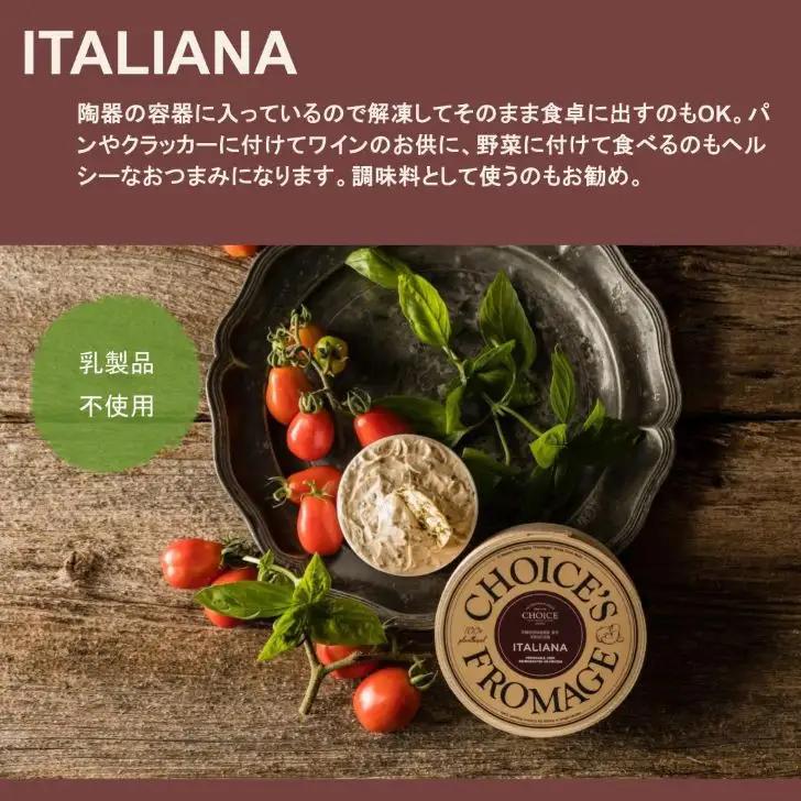 【ヴィーガン＆グルテンフリーカフェ『CHOICE』】チーズ《イタリアーナ》｜京都 アレルギー対応チーズ