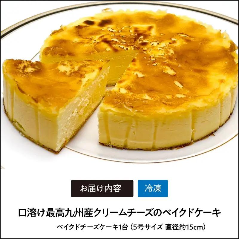 2074 口溶け 最高 九州産 クリームチーズ の ベイクドケーキ KN046-005 菓子 ケーキ