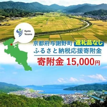 【返礼品なし】与謝野町への応援寄附(返礼品はございません)　寄附額15,000円