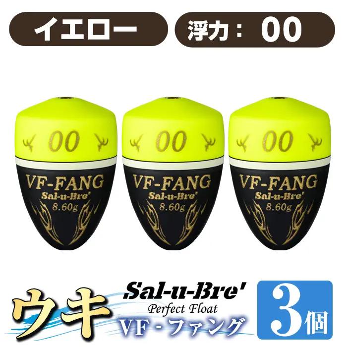 a1080-Y-C 釣用ウキ VF‐ファング(VF-FANG) 3個セット ＜イエロー・00＞【ソルト・ブレイク・ジャパン】 姶良市 魚 釣り つり 釣り具 釣具 フィッシング 浮き うき ウキ フカセ 磯 磯釣り グレ メジナ クロ Sal-u-Bre ソルブレ