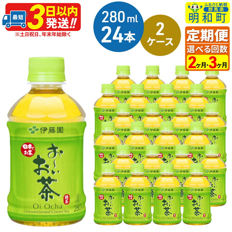 【ふるさと納税】《定期便2〜3ヶ月》選べる定期便！お〜いお茶 緑茶280ml×24本【2ケース】