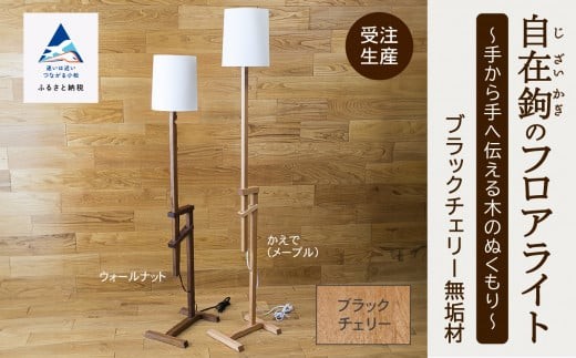自在鉤のフロアライト　ブラックチェリー 新生活 一人暮らし ひとり暮らし 【生活アート工房】