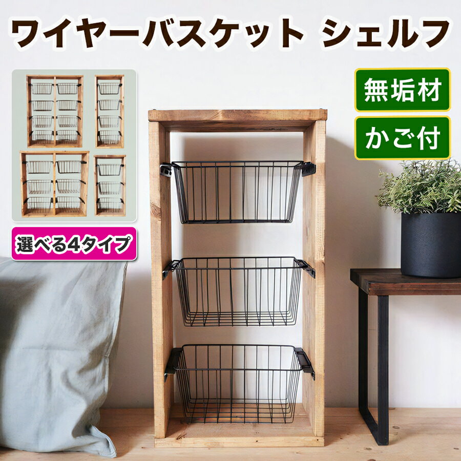 【ふるさと納税】無垢材のワイヤーバスケットシェルフ [3段／4段／6段／8段]｜かご付 シェルフ ラック 収納 棚 家具 アイアン 天然木 ウッド アンティーク カントリー雑貨 玄関 リビング 子供部屋 [0867r][0877r][0900r][0939r]