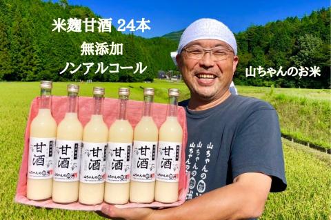 『無添加・米麹』山ちゃんの甘酒 500ml　24本セット