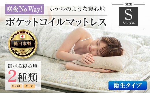 
                  マットレス シングル 咲夜No Way! 抗ウイルス加工 衛生タイプ 源ベッド ポケットコイル 6.7インチ ピロートップ仕様 選べる2種の寝心地 圧縮梱包_S-CH041_NDsg
                