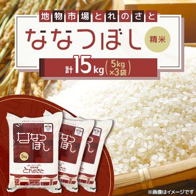 ふるさと納税 石狩市 令和7年産　ななつぼし精米 5kg×3袋(合計15kg)