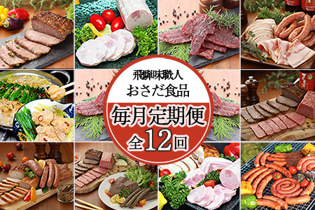 【毎月定期便 12回】飛騨味職人「おさだ食品 定期便」牛肉 飛騨牛 贈答 ギフト 毎月配送 セット ハム ビーフジャーキー ウインナー ベーコン ローストビーフ【57-A】