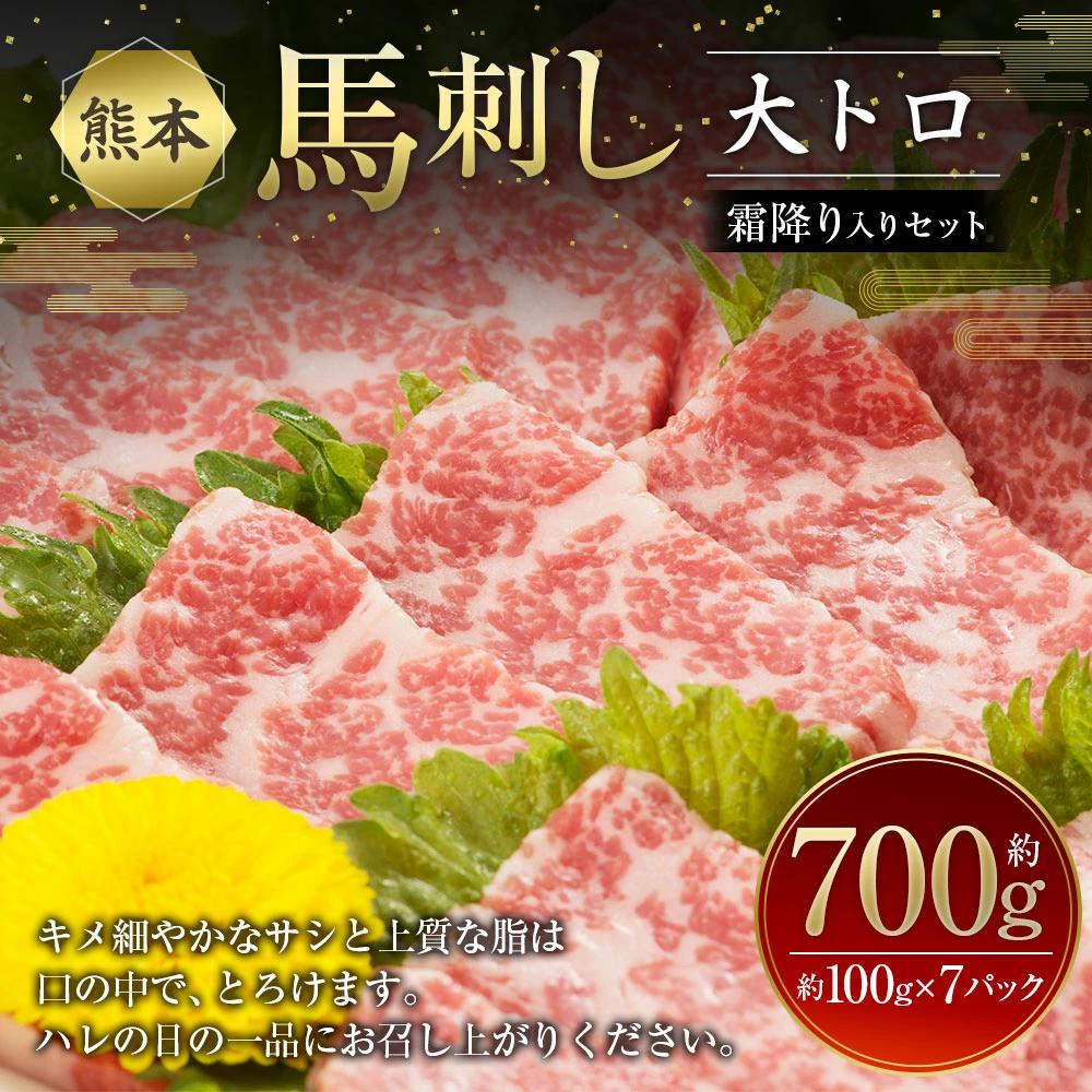 
熊本馬刺し 大トロ 霜降り 入り セット 合計約700g 3種類 (バラ/ウデ/モモ) 醤油付き 真空パック 小分け 食べ比べ
