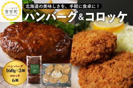 レストラン Hiro オリジナル ハンバーグ 160g×3個 コーン と チーズ 入り コロッケ 6個 セット 手ごね 十勝産 牛肉 豚肉 合いびき肉 じゃがいも とうきび とうもろこし 昼食 夕食 お取り寄せ グルメ 北海道 十勝 芽室町me026-020c