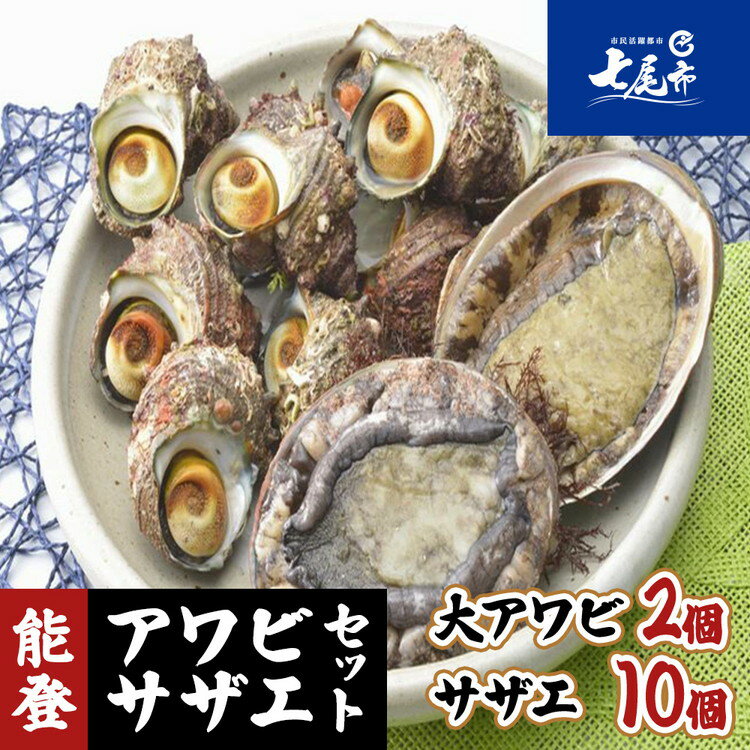 【ふるさと納税】【能登半島地震復興支援】魚介類 /能登　朝どれアワビ・サザエセット（大アワビ2ヶ/サザエ10ヶ） 刺身 つぼ焼き 貝 石川県 七尾市 能登 ※季節商品