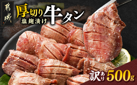 【2026年2月お届け】《訳あり》厚切り牛タン塩麹漬け500g_LG-3321-2602