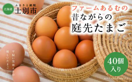 【ファームあるむ】＜※12月中旬以降発送※＞昔ながらの庭先たまご 40個（大きさいろいろ）