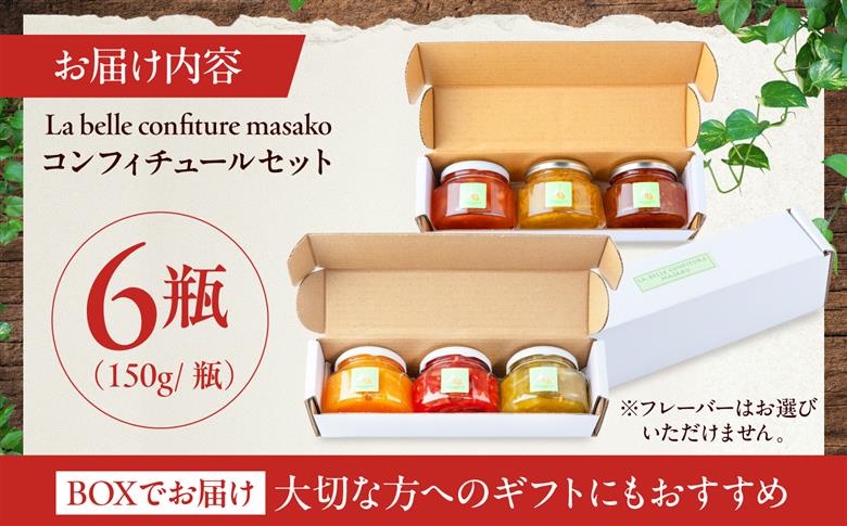 【先行予約】 《果実を食べるジャム》 おまかせ6個セット | ジャム 果物 フルーツ セット 詰め合わせ コンフィチュール ギフト | La belle confiture masako [BPAP002]