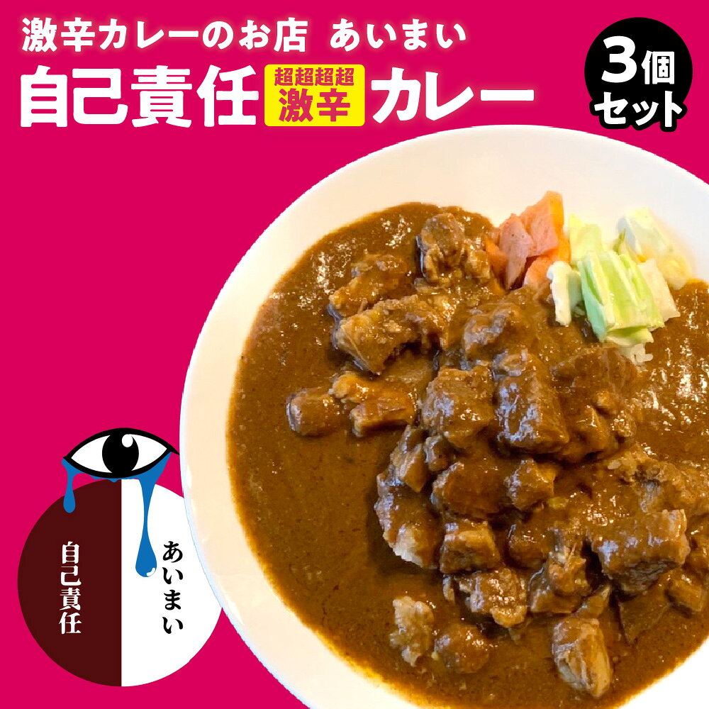 【ふるさと納税】激辛カレー 超超超超激辛 3個セット 自己責任 食べログ100名店 激辛カレー専門店あいまい 完食できるのはたったの3人 旨味 大阪市 大阪府 送料無料