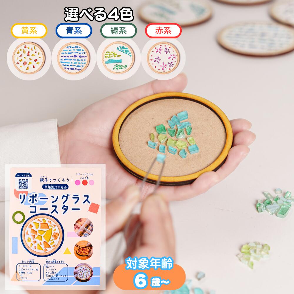【ふるさと納税】太陽光パネルをアップサイクルしたエコ工作キット「リボーングラスコースター」｜Rebornglass?使用・サステナブルな手作りコースター｜SDGs学習・親子で楽しむ環境教材 R-ms-A01A 工作キット SDGs 環境配慮 体験型 返礼品 リサイクル 夏休み 自由研究