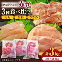 【ふるさと納税】肥後のうまか 赤鶏 3種食べ比べセット（もも むね ささみ）各1kg 計3kg【山内飼料 株式会社 熊本営業所】[ZAB001] 鶏 とり肉 鳥 チキン 銘柄鶏 産地 国産 国産鶏 冷凍 大容量 むね肉 もも肉 ヘルシー 部位 贅沢 詰め合わせ 贈り物 ギフト 贈答 山鹿