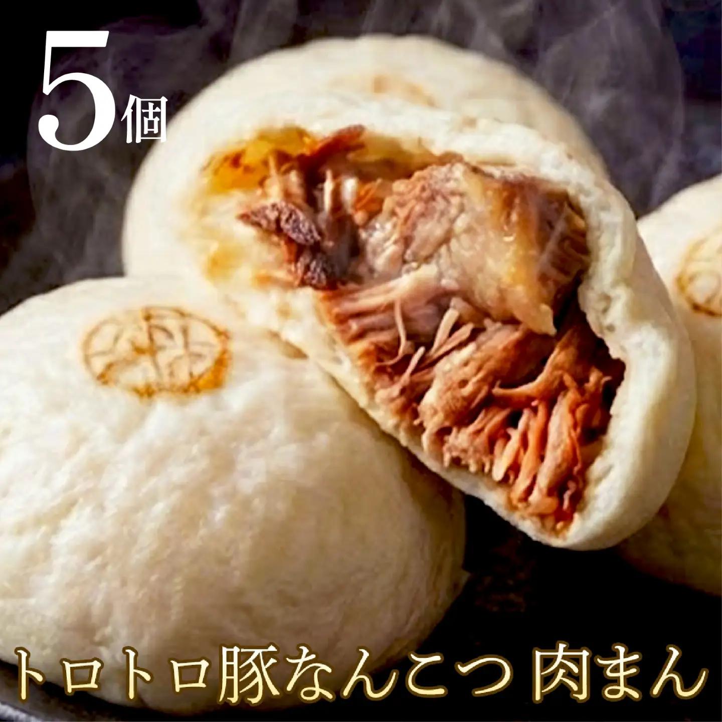 【森田商店の豚まん】 トロトロなんこつ 5個 豚まん