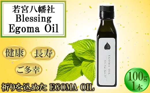 
            若宮八幡社 Blessing Egoma Oil エゴマオイル 100g 数量限定 無農薬栽培 えごま油 国産 低温直圧搾油法 大分県産 ＜143-010＞
          