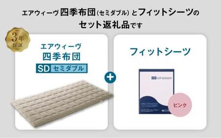 マットレス エアウィーヴ 四季布団 セミダブル × フィットシーツ ピンク 寝具 ｴｱｳｨｰｳﾞ 寝具