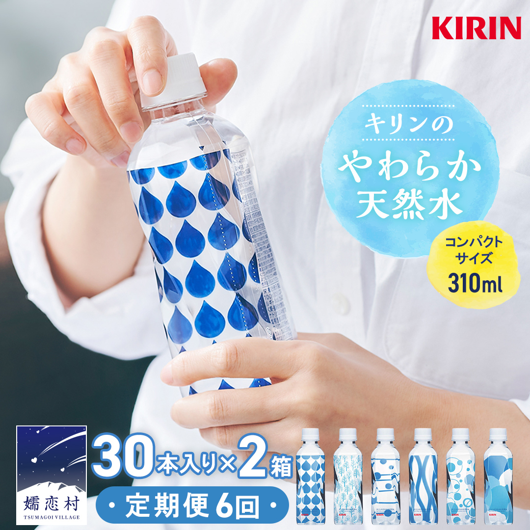 【定期便 6回】キリンのやわらか天然水 310ml 30本入り×2箱×6回 水 ソフトドリンク 定期便 6回  6か月 飲料水 ミネラルウォーター 嬬恋銘水 30本 60本 備蓄 防災 ローリングストック キャンプ アウトドア 飲みきりサイズ ペットボトル 軟水 [AY006tu]