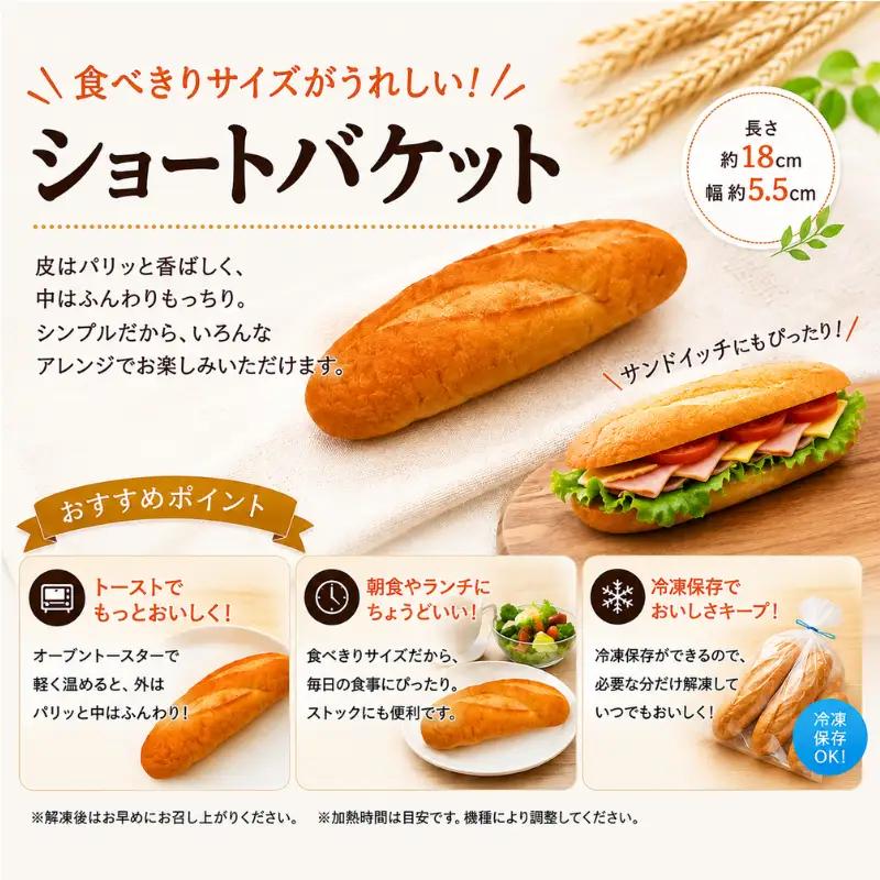 パン ショートバケット 45個 (1袋5個入×9袋) 冷凍パン｜パン