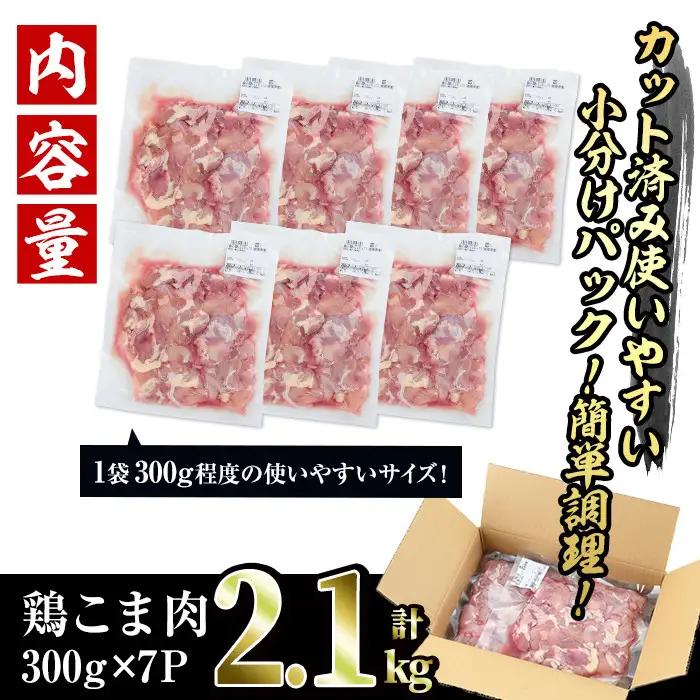 ＜訳あり＞国産鶏こま肉(計2.1kg・300g×7P) 肉 国産 小分け 冷凍【V-55】【味鶏フーズ 株式会社】