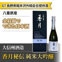 【ふるさと納税】八重原産 金紋錦でできた日本酒　令和5年サミット外相会談提供酒！「大信州酒造　香月秘伝 純米大吟醸」