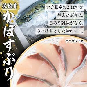 ＜先行予約受付中！2026年10月下旬より順次発送予定＞大分県佐伯産かぼすぶり しゃぶ セット (計1kg) 個包装 魚 さかな 鰤 鰤しゃぶ あつめし 食べ比べ 国産 大分県産 スライス 小分け 海