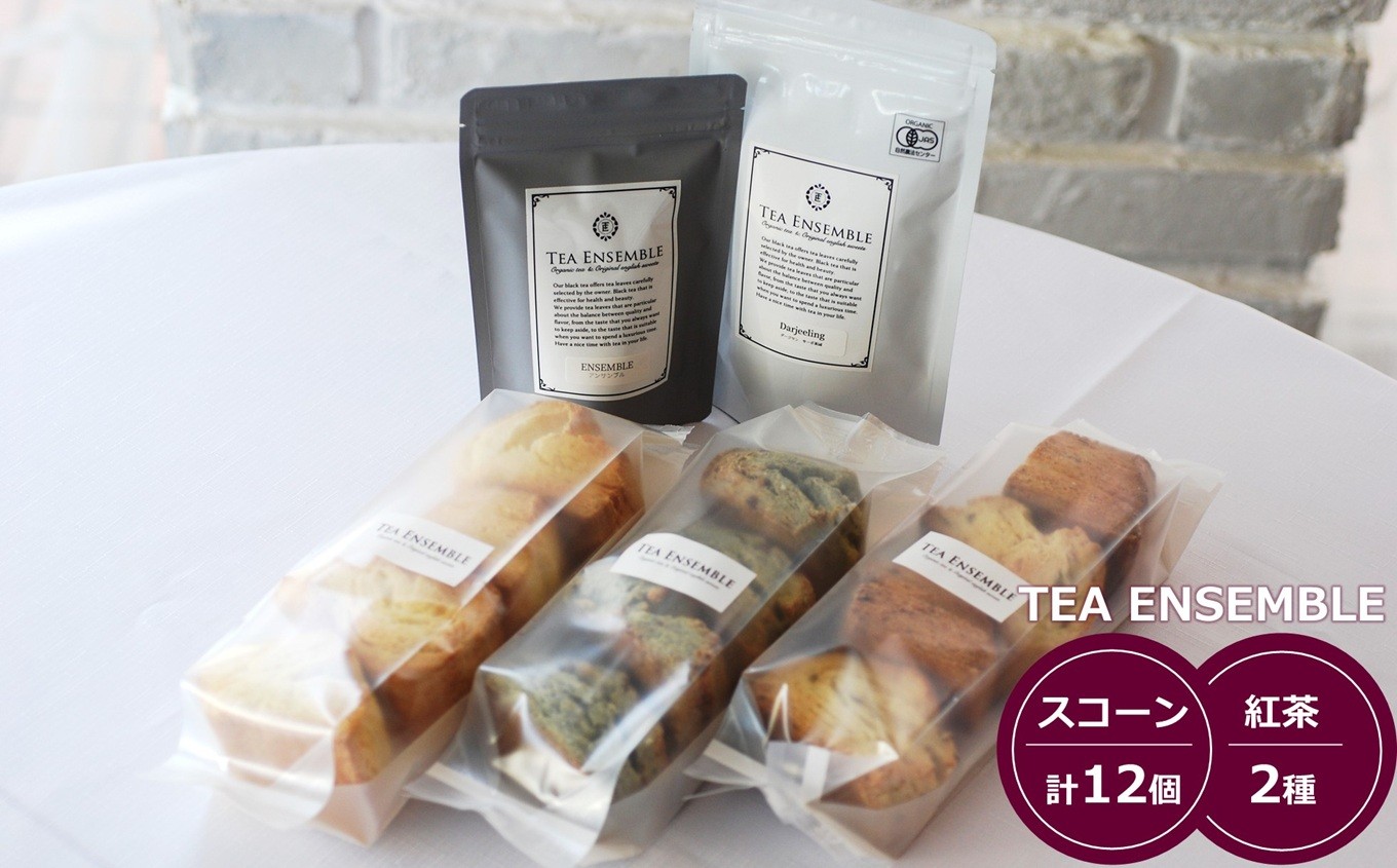 
                  【冷凍発送】TEA ENSEMBLE 地場産品スコーン 3種（計12個入）・紅茶 2種 セット[Y0616]
                