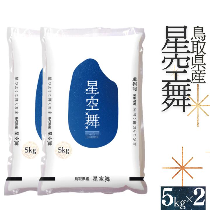 【ふるさと納税】星空舞 お米 5kg×2 計10キロ 鳥取県産 JA 精米 令和7年産 送料無料 0536