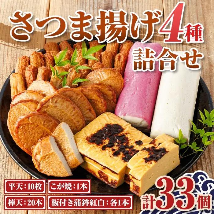 さつま揚げ セットI 4種 33個 さつまあげ 薩摩揚げ かまぼこ 蒲鉾【石倉蒲鉾】A10003