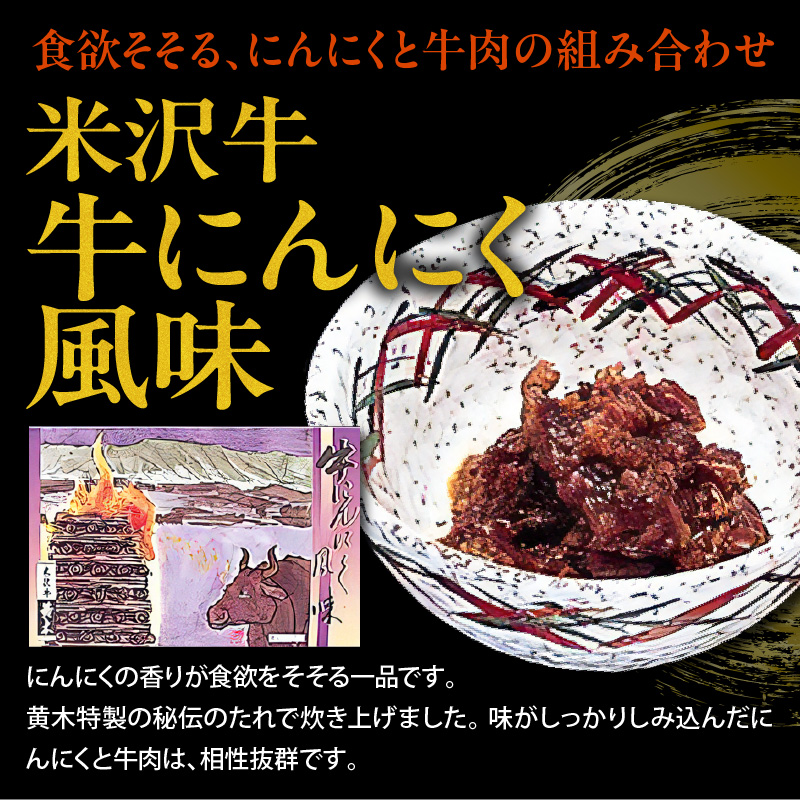 米沢牛 佃煮 詰め合わせ セット 80g × 4種類 計320g 牛みそ煮 牛大和煮 牛にんにく風味 牛しぐれ煮 惣菜 山形県 米沢市