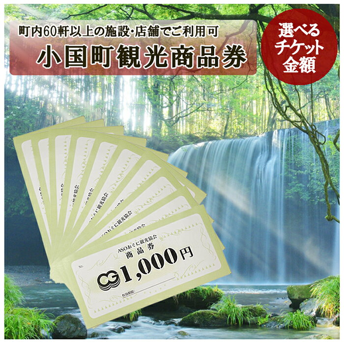 【ふるさと納税】熊本 阿蘇 小国町 杖立温泉 わいた温泉郷 湯けむり 蒸し湯 ジャージー牛乳 旅行 観光 宿泊 飲食 お買い物 お土産 商品券 宿泊券 1000円券 3千 5千 1万 3万 5万 10万 現地払い利用 お届け月指定 地域振興 旅行支援 送料無料【地場産品基準：類型99】