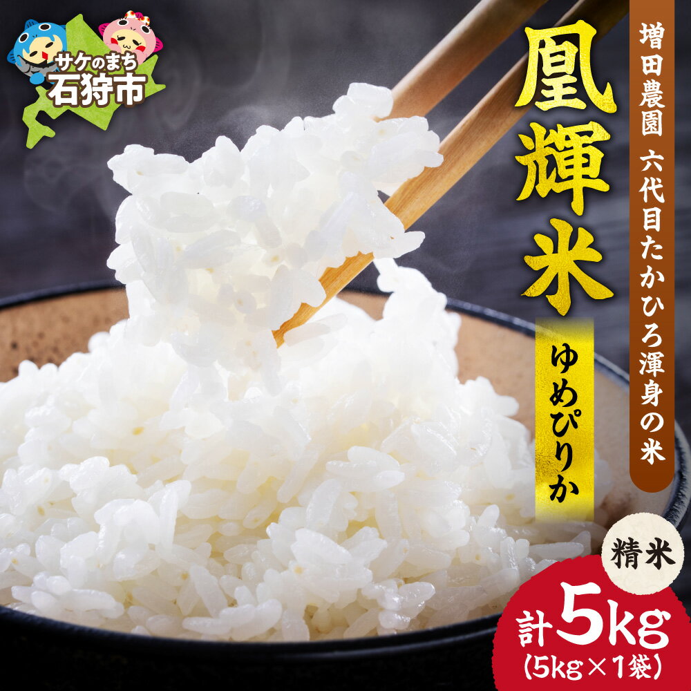 【ふるさと納税】《レビューキャンペーン》北海道産 ゆめぴりか 凰輝米 精米 5kg 増田農園「六代目たかひろ渾身の米、凰輝米ゆめぴりか」 白米 農家直送 北海道 石狩市
