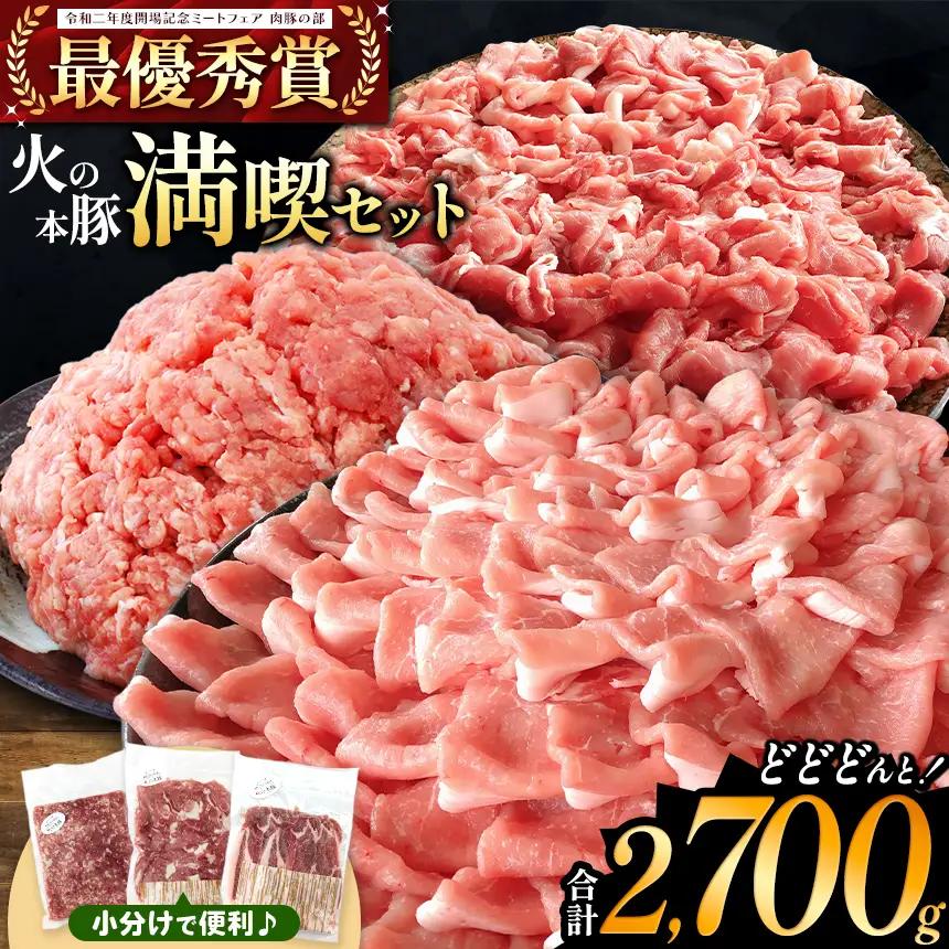 火の本豚 満喫セット（ ロース 切り落とし ミンチ ） 2700g 豚肉