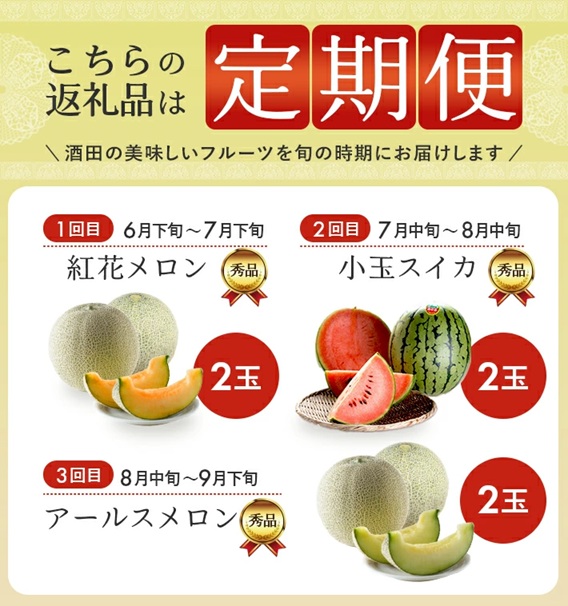 SE0334　【3回定期便】庄内オイシイ夏の便2025 (紅花メロン、小玉すいか、アールスメロン)