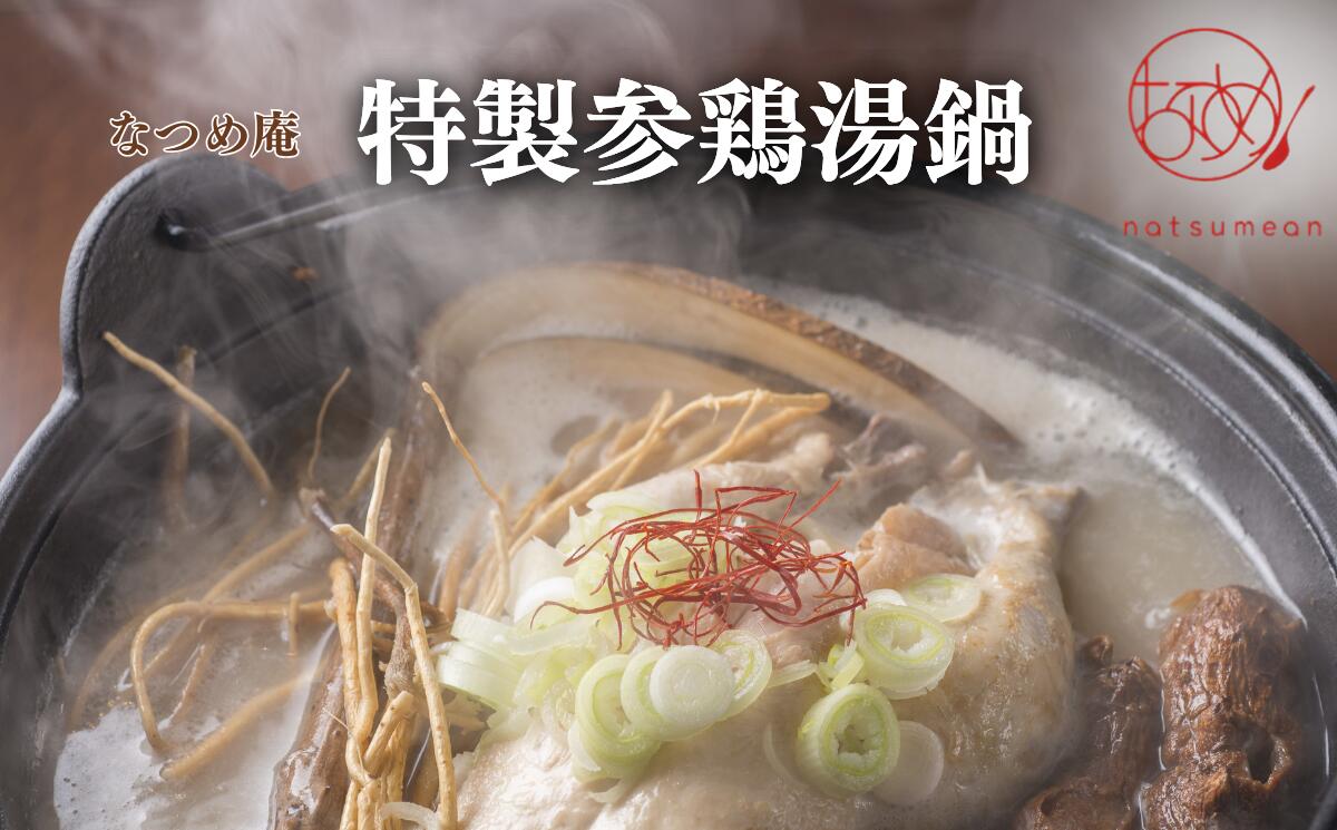 【ふるさと納税】サムゲタン鍋セット2～3名　【11100-1353】加工食品 薬膳 粥 お粥専門店 和漢 さいたま市 埼玉県 送料無料 ギフト プレゼント　サムゲタン　鍋