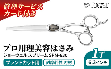 【プロ用理美容鋏】ジョーウェルSPM-630（6.3インチ）鋏 ハサミ 理美容 カット プロ はさみ ※着日指定不可 ※離島への配送不可
