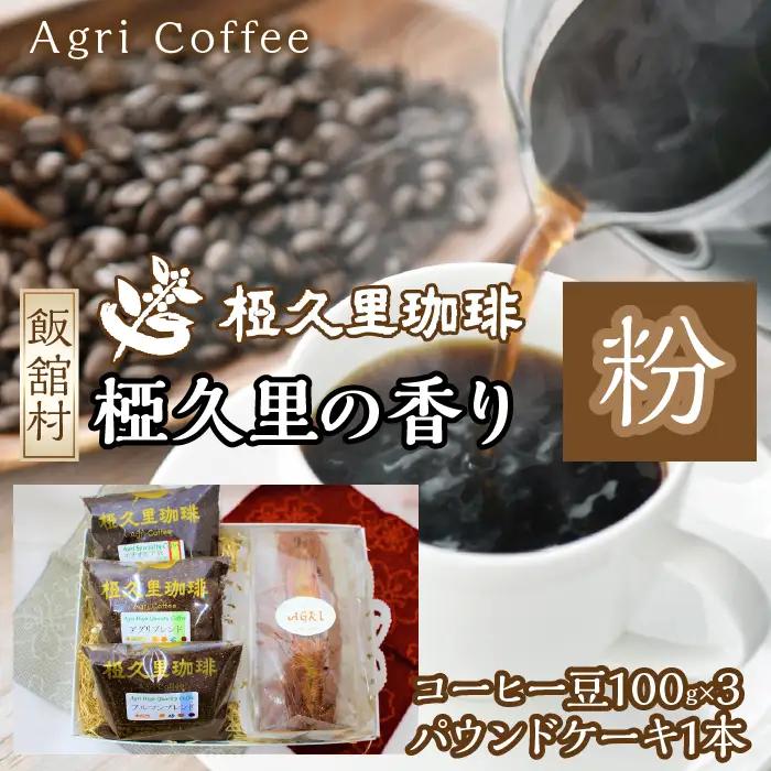 椏久里の香り（粉）（コーヒー豆、パウンドケーキ）　ITTAD004 | コーヒー