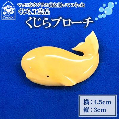 ふるさと納税 長崎市 くじら工芸品　(くじらブローチ)